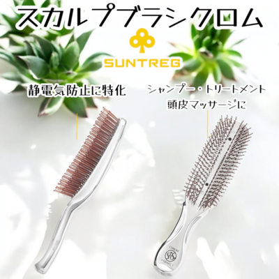 エスハートエス スカルプブラシ クロム【正規品